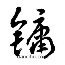 章草寫的草書鏞