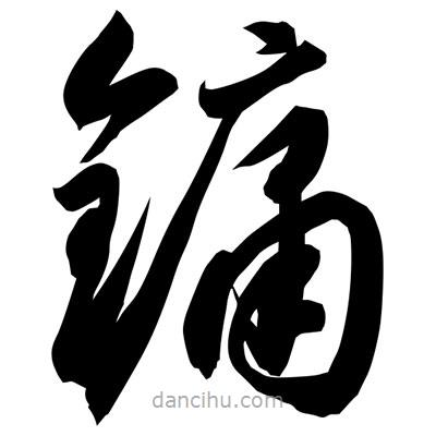 孫萬民寫的草書鏞