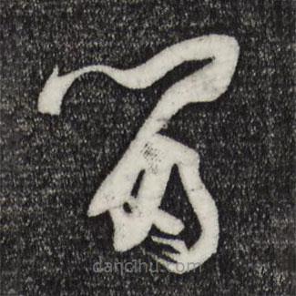 孫過庭寫的草書留