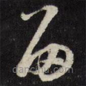 萬程寫的草書留