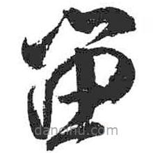 米芾寫的草書留