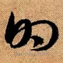 赵孟頫写的草书的