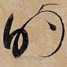 宋徽宗寫的草書的