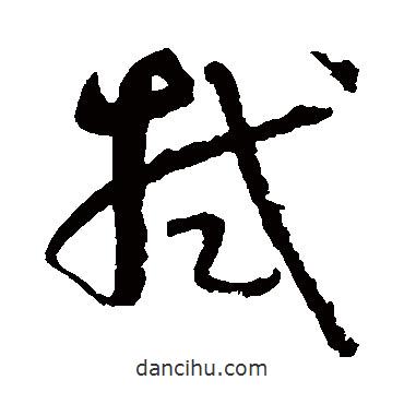 孫過庭寫的草書拭