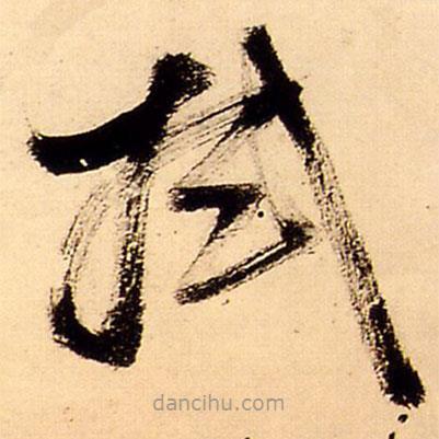 王鐸寫的草書拭