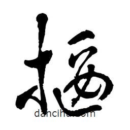 章草寫(xiě)的草書(shū)揠
