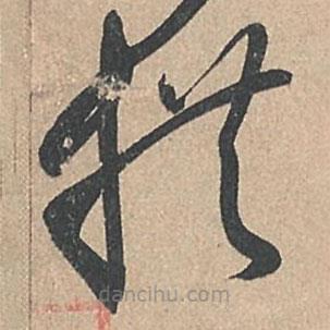 孫過(guò)庭寫(xiě)的草書(shū)拱