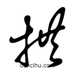王羲之寫的草書拱