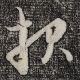 報(bào)書法圖片