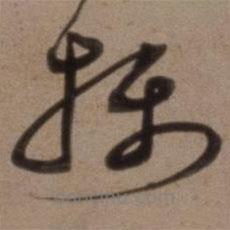 攝書法圖片