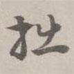 趙懷玉寫的草書拙