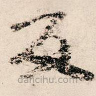 朱熹寫的草書反