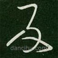 王羲之寫的草書反