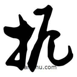 孫過庭寫的草書扼
