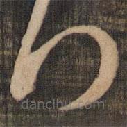 米芾写的草书拜