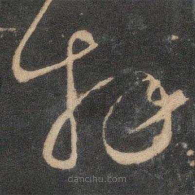 周驰写的草书拜