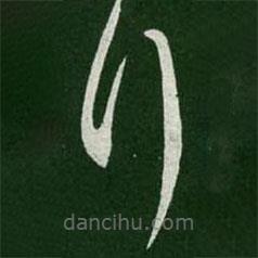 王羲之写的草书拜