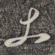 倪元璐写的草书拜