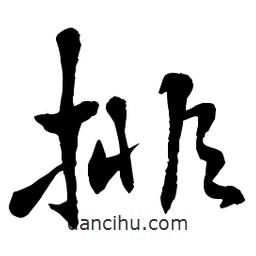 章草寫的草書排
