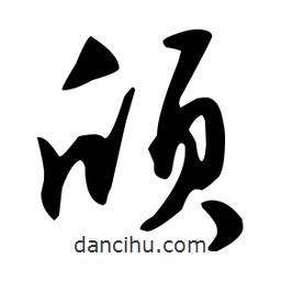 文征明寫的草書頎