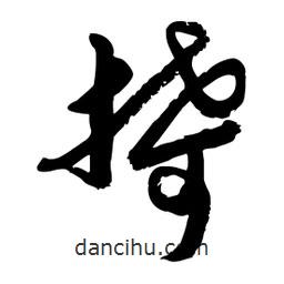 邢源高寫的草書掎