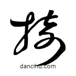 日本寫的草書掎