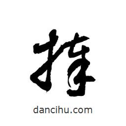 黎凡寫的草書捧