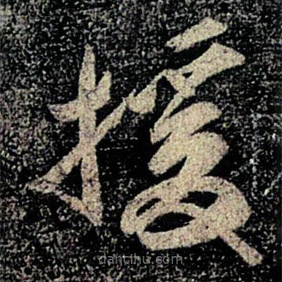 何氏寫的草書援