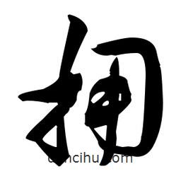 張瑞圖寫的草書擁