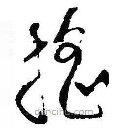 搖書法圖片