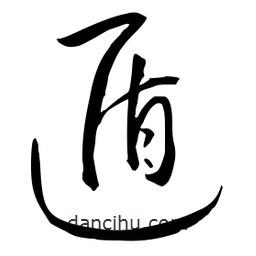 流江寫的草書遁