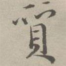 祝允明寫(xiě)的草書(shū)質(zhì)