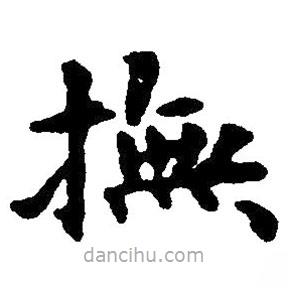 撫書法圖片