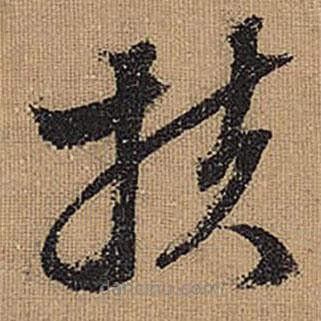 文征明寫的草書扶