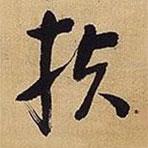 王鐸寫的草書扶