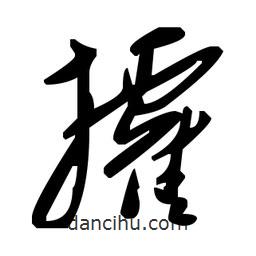 毛澤東寫的草書攉