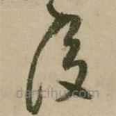 張弼寫(xiě)的草書(shū)后