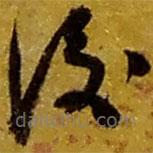 趙之謙寫(xiě)的草書(shū)后