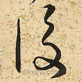 朱大有寫的草書后