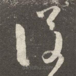 后書法圖片