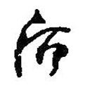 何紹基寫的草書后
