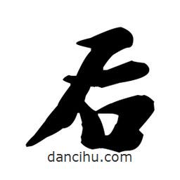 后書法圖片