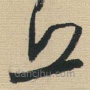 王鐸寫的草書丘