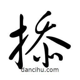 黃彰任寫的草書掭