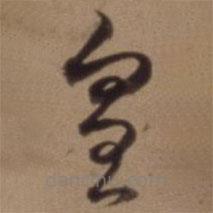 沈粲写的草书皇