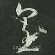 陆游写的草书皇