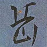 王寵寫的草書岳