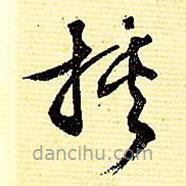 文征明寫(xiě)的草書(shū)挾