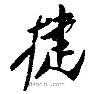 草書捷