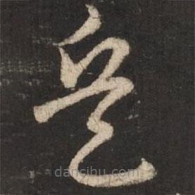 趙孟頫寫的草書兵